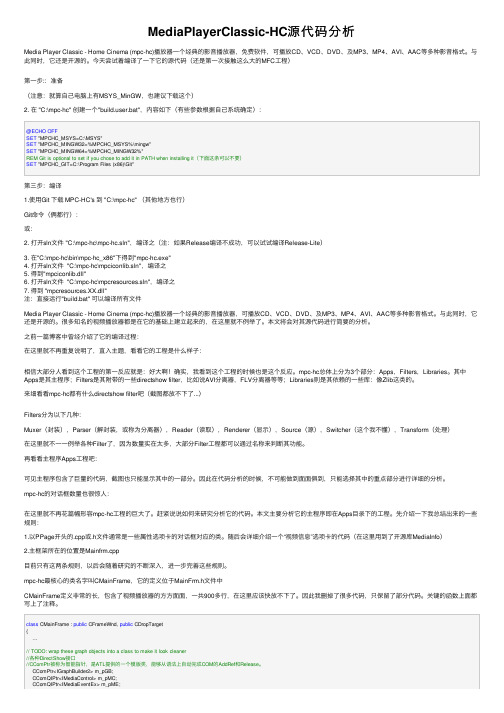 MediaPlayerClassic-HC源代码分析