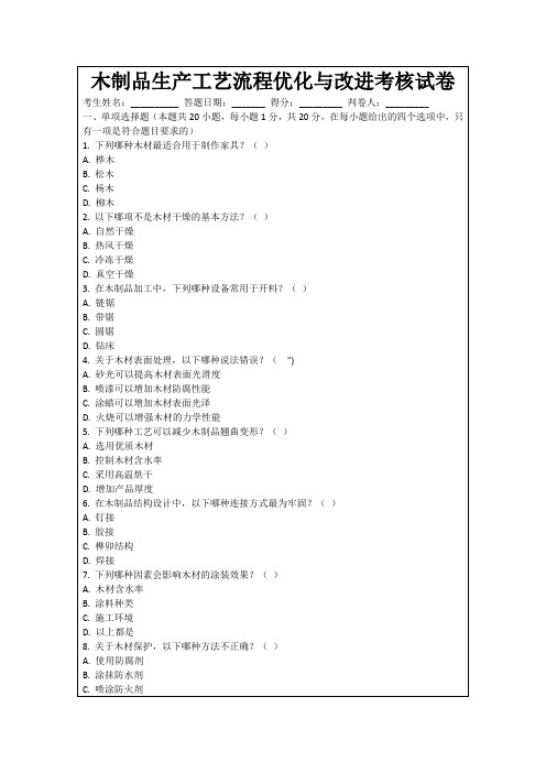 木制品生产工艺流程优化与改进考核试卷