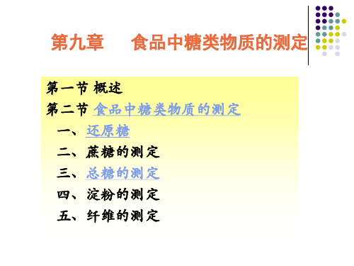 食品中糖类物质的测定(精)