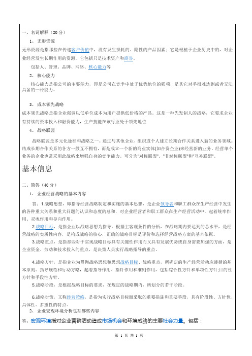 中国海洋大学2020级企业战略管理期末考试复习题