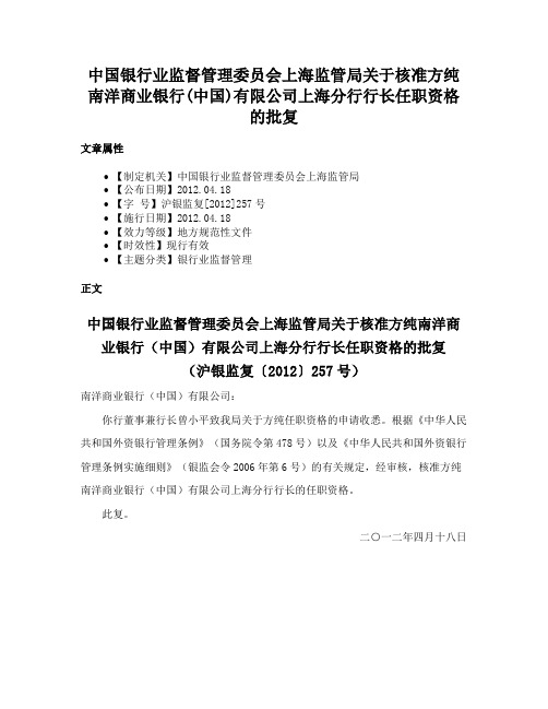 中国银行业监督管理委员会上海监管局关于核准方纯南洋商业银行(中国)有限公司上海分行行长任职资格的批复