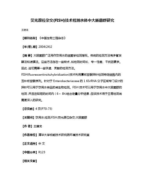 荧光原位杂交(FISH)技术检测水体中大肠菌群研究