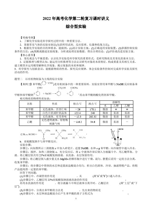 2022年高考化学第二轮复习课时讲义综合型实验