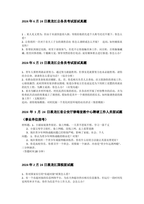 2024-2025年黑龙江省公务员考试面试真题