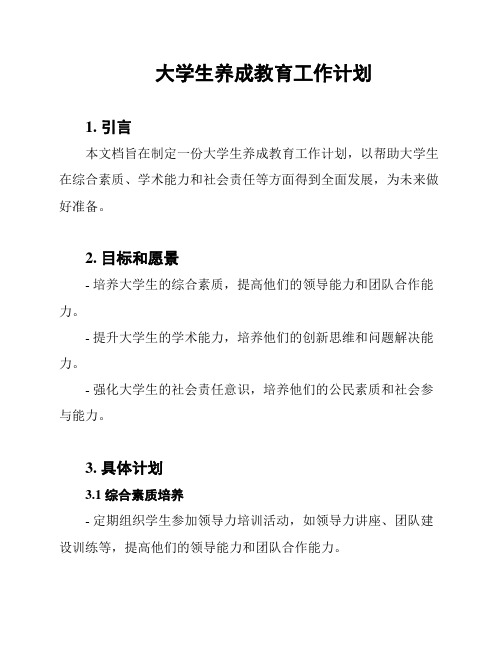 大学生养成教育工作计划