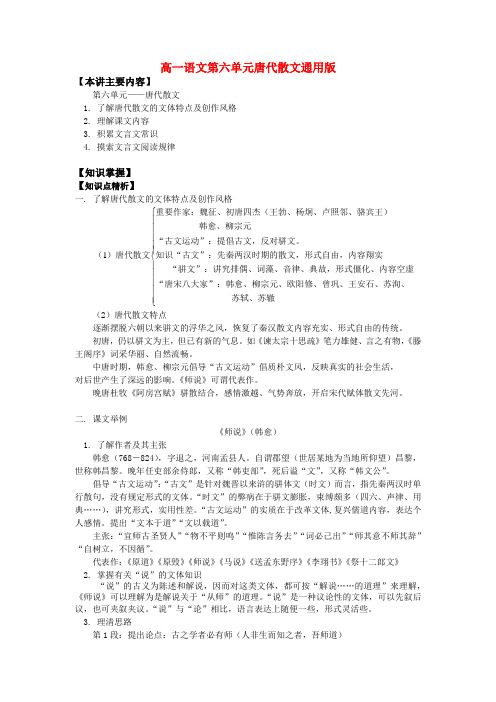 高一语文第六单元唐代散文通用版