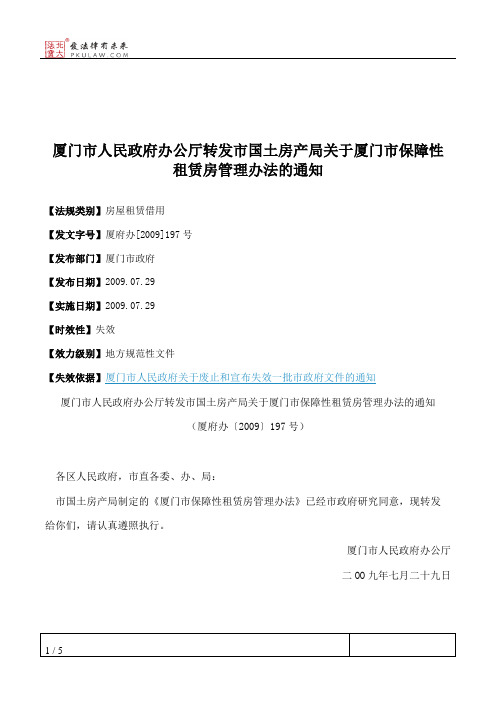 厦门市人民政府办公厅转发市国土房产局关于厦门市保障性租赁房管