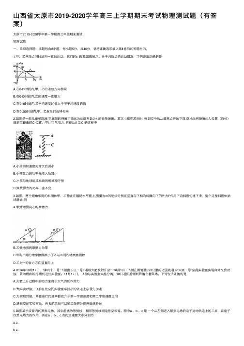 山西省太原市2019-2020学年高三上学期期末考试物理测试题（有答案）