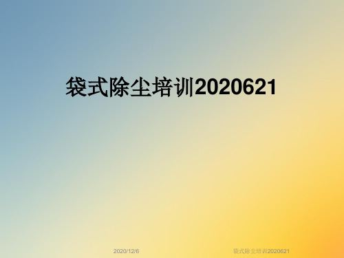 袋式除尘培训2020621