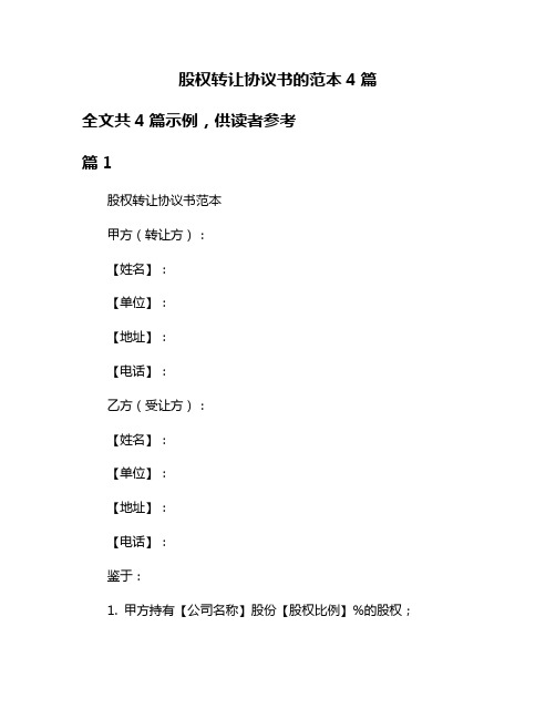 股权转让协议书的范本4篇