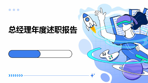 总经理年度述职报告PPT