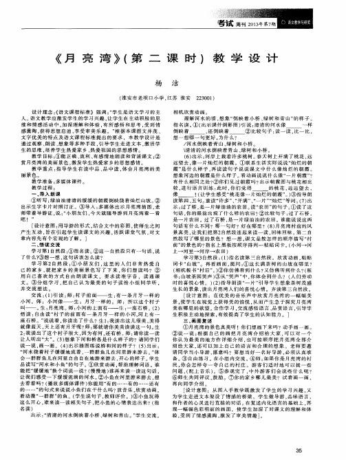 《月亮湾》(第二课时)教学设计