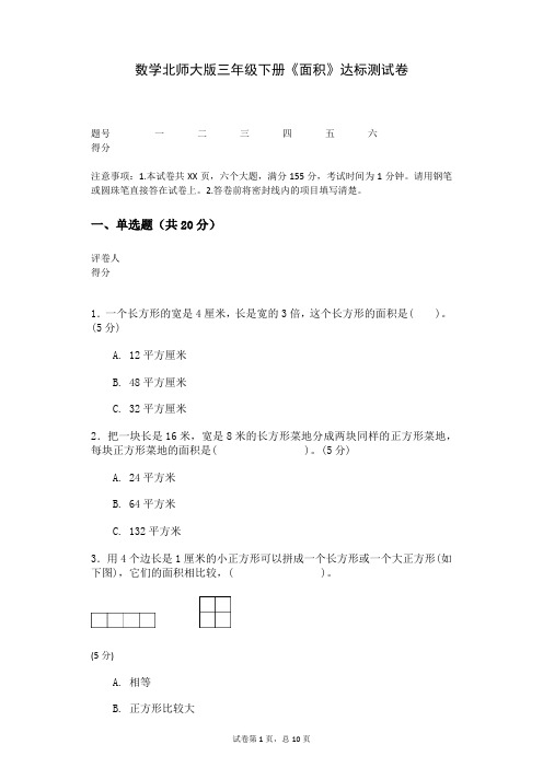 数学北师大版三年级下册《面积》达标测试卷 (1)