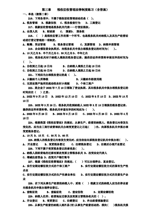 第三章税收征收管理法律制度练习及答