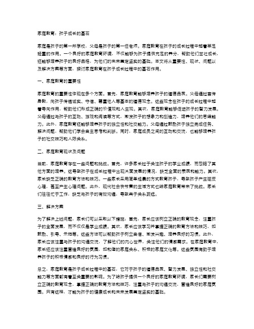 家庭教育：孩子成长的基石