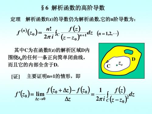 3-6解析函数的高阶导数