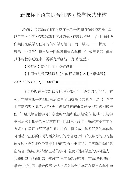 新课标下语文综合性学习教学模式建构.docx