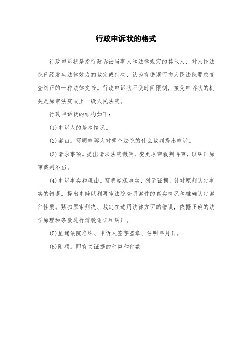 行政申诉状的格式.doc