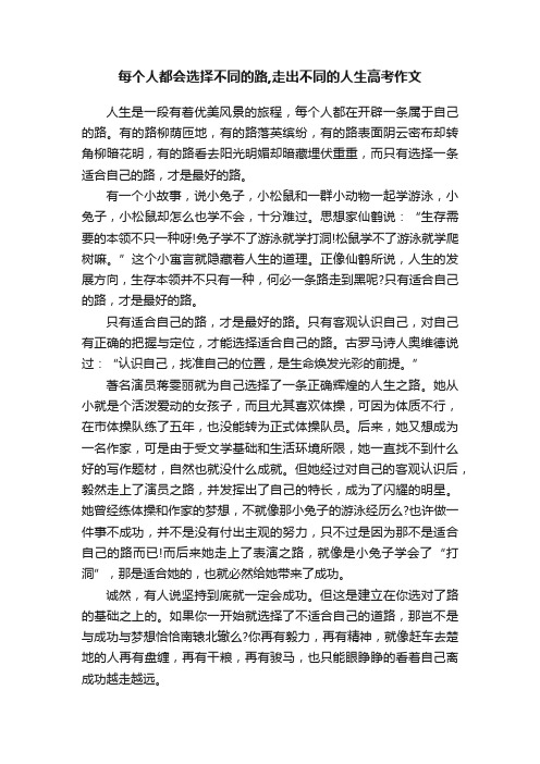 每个人都会选择不同的路,走出不同的人生高考作文