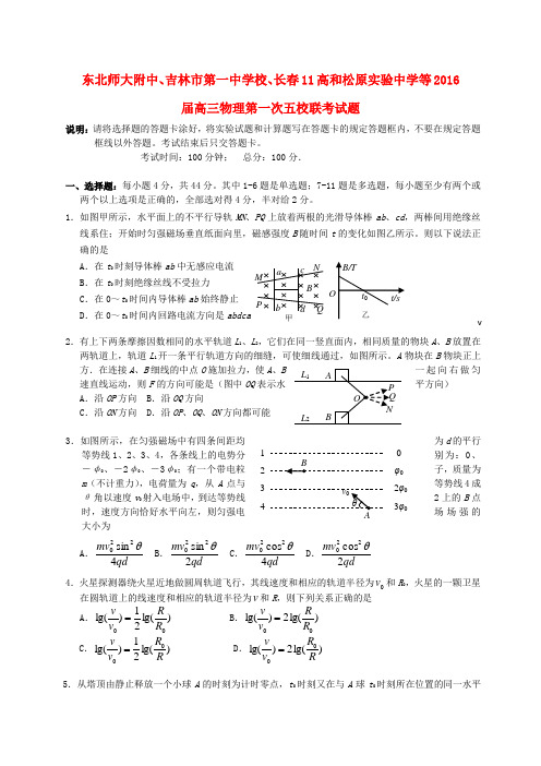 东北师大附中、吉林市第一中学校、长春11高和松原实验中学等2016届高三物理第一次五校联考试题