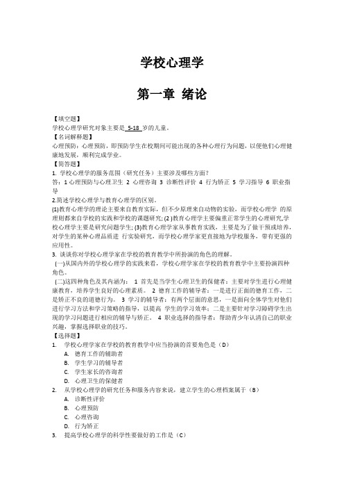 学校心理学复习题及答案