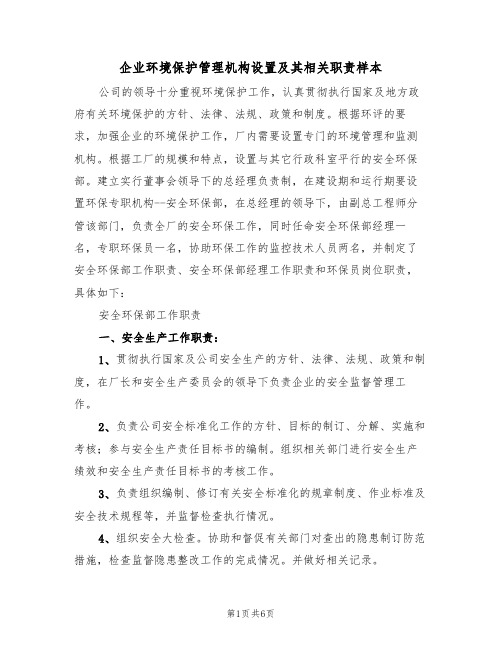 企业环境保护管理机构设置及其相关职责样本(2篇)