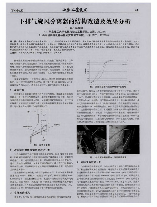 下排气旋风分离器的结构改造及效果分析