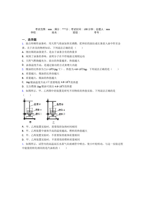 成都市实验外国语学校人教版初中物理九年级全一册第二章内能的应用经典练习题(专题培优)