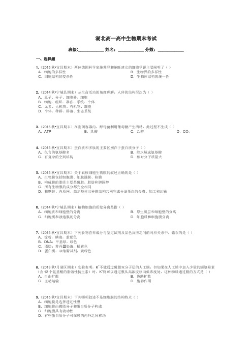 湖北高一高中生物期末考试带答案解析