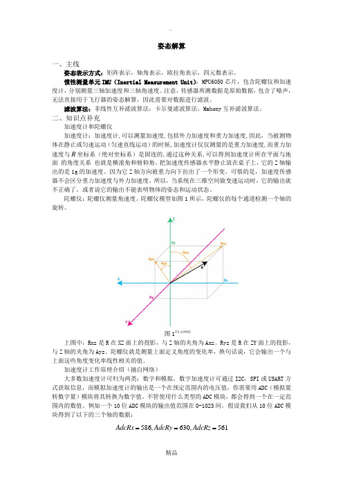 基于互补滤波的飞行器姿态解算