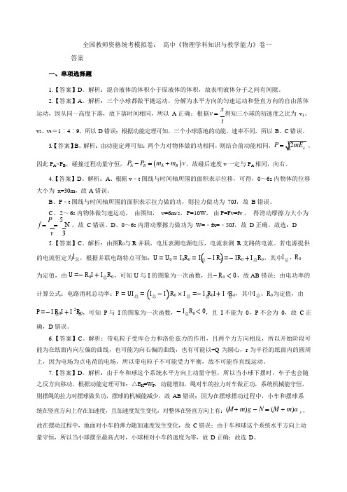 2021下半年全国教师资格统考模拟卷高中《物理学科知识与教学能力》卷一答案