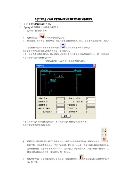 Springcad冲模设计软件培训教程