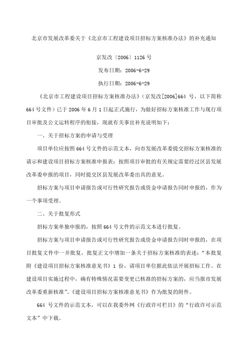 北京市发展改革委关于《北京市工程建设项目招标方案核准办法》的补充