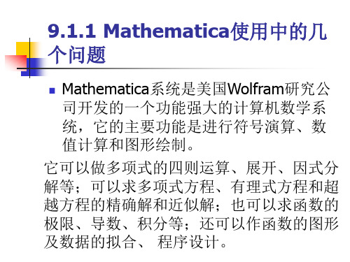 单元九Mathematica软件及其运用ppt课件