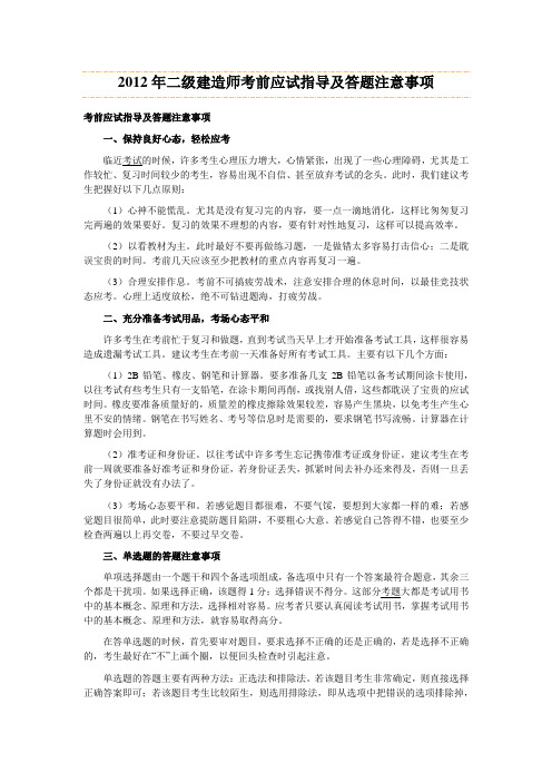 2012年二级建造师考前应试指导及答题注意事项