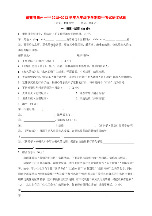 福建省泉州市八年级语文下学期期中试题