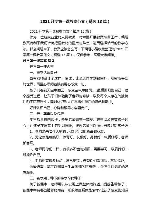 2021开学第一课教案范文（精选13篇）