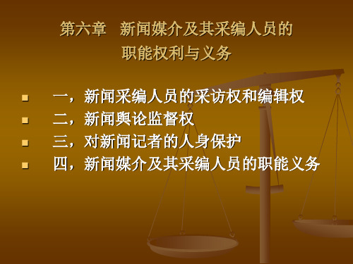 第六章   新闻媒介及其采编人员的职能权利与义务