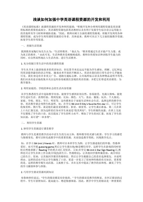 浅谈如何加强中学英语课程资源的开发和利用