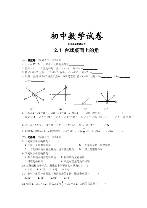 北师大版七年级数学上2.1 台球桌面上的角