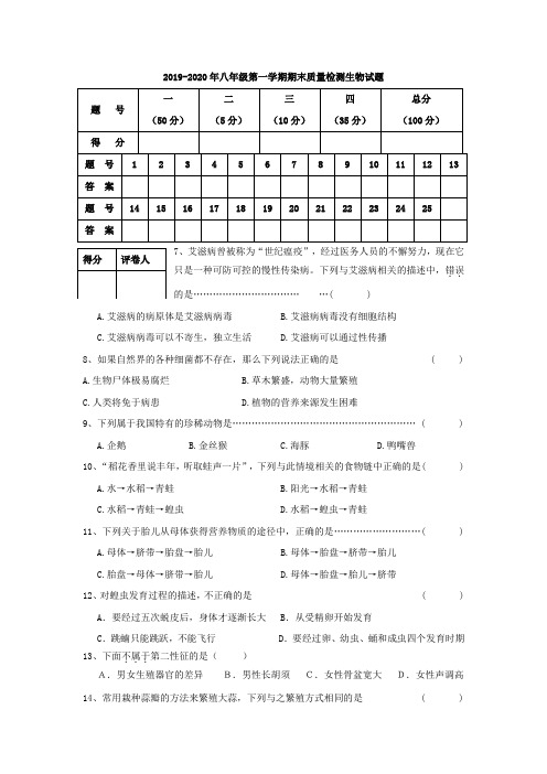 2019-2020年八年级第一学期期末质量检测生物试题