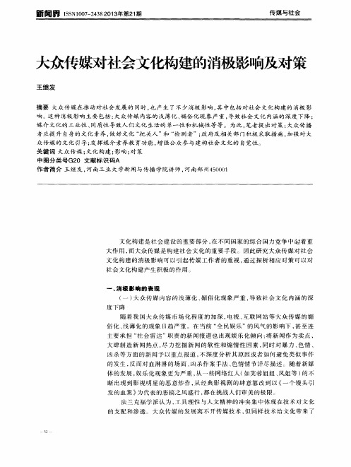 大众传媒对社会文化构建的消极影响及对策