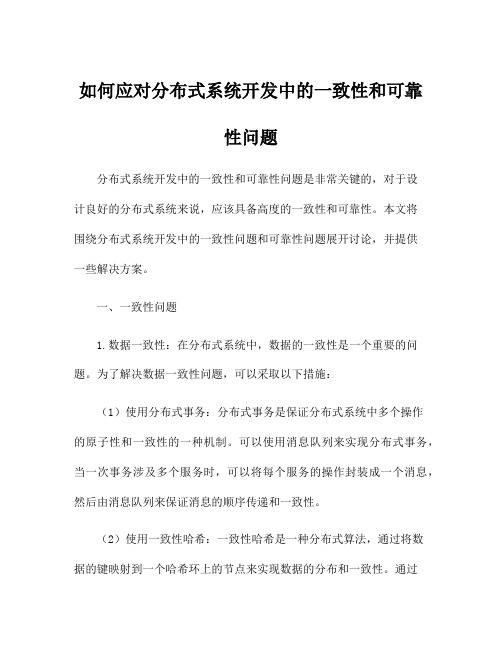 如何应对分布式系统开发中的一致性和可靠性问题