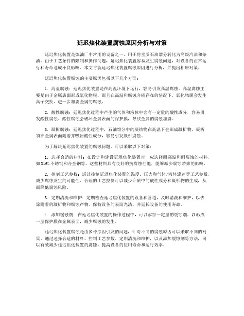 延迟焦化装置腐蚀原因分析与对策