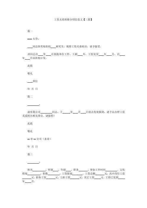 最新-工资关系转移介绍信范文【三篇】