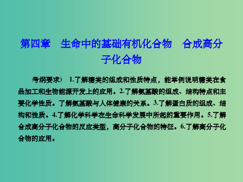 高考化学总复习 第四章 生命中的基础有机化合物 合成高分子化合物(选修5)