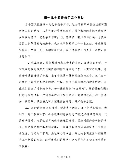 高一化学教师教学工作总结(4篇)