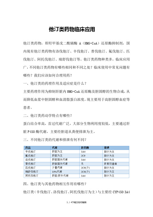 他汀类药物临床应用