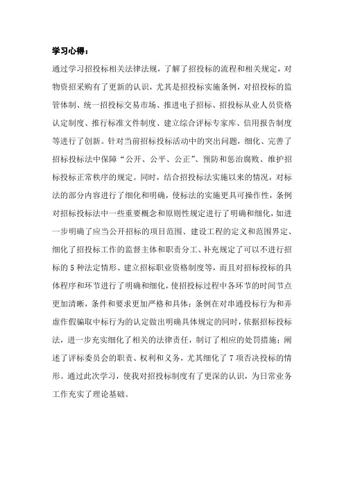 招投标法规学习心得