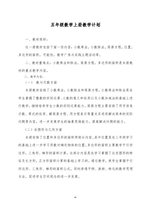 人教版数学五年级上册 教学计划+进度表